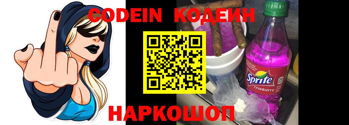 Кодеин Purple Drank  Вход с VPN  Владимир 